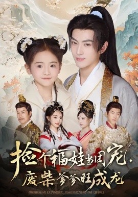 捡个福娃当团宠，废柴爹爹旺成龙